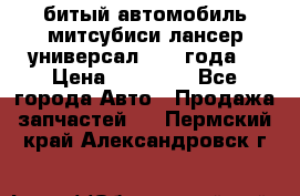 битый автомобиль митсубиси лансер универсал 2006 года  › Цена ­ 80 000 - Все города Авто » Продажа запчастей   . Пермский край,Александровск г.